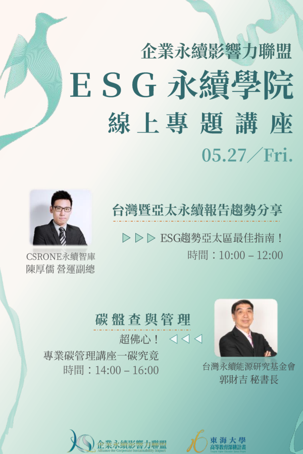 05.27esg永續學院線上專題講座