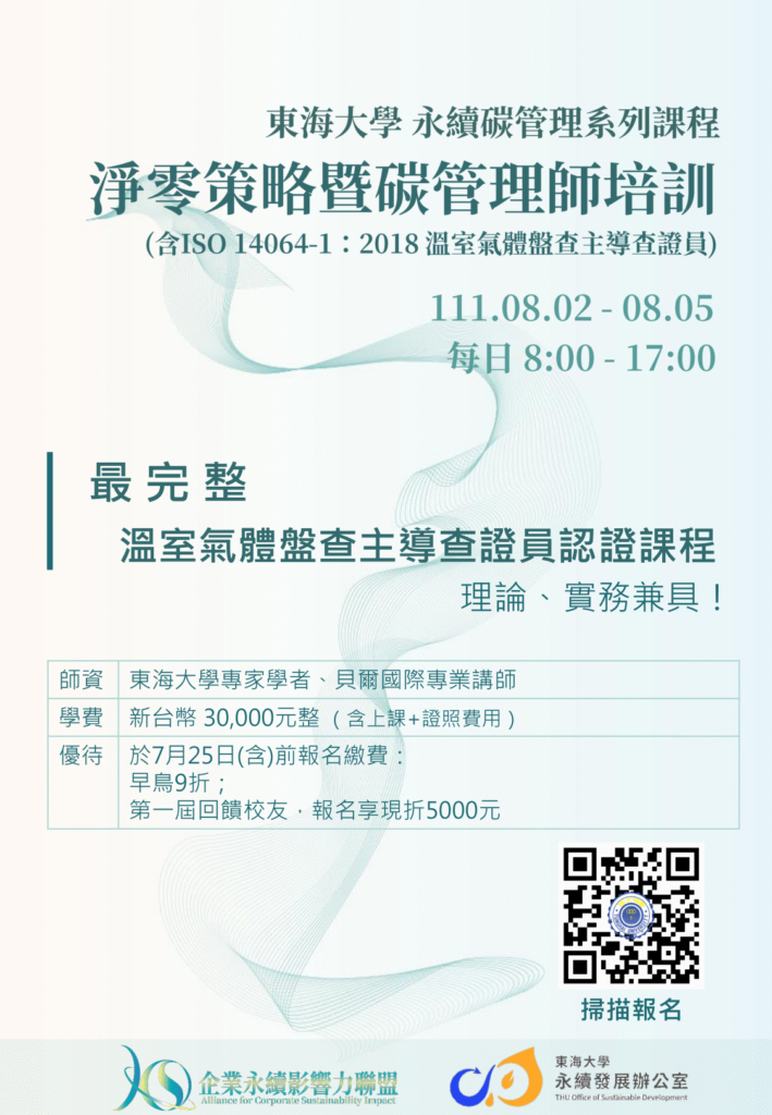 碳盤查課程海報(貝爾)