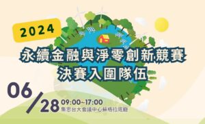 20240628永續金融論壇 (2)