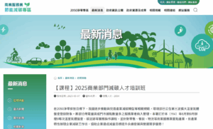商業部門減碳人才培訓班資訊