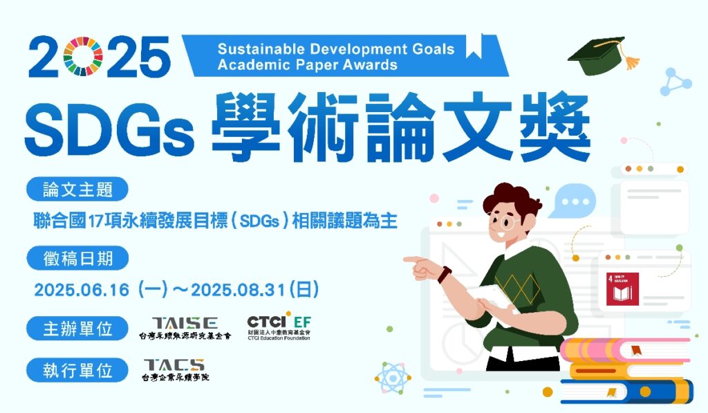 2025 SDGs學術論文獎