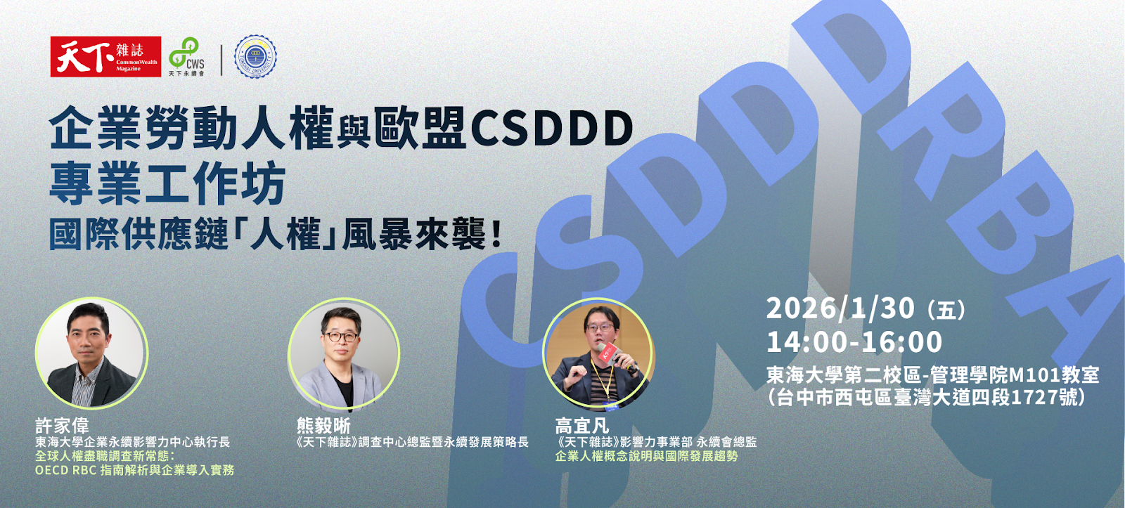 企業勞動人權與歐盟CSDDD專業工作坊