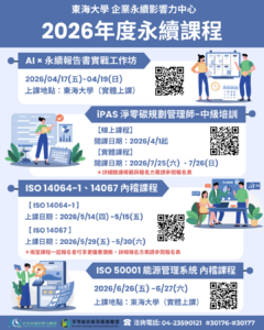 2026年度永續課程