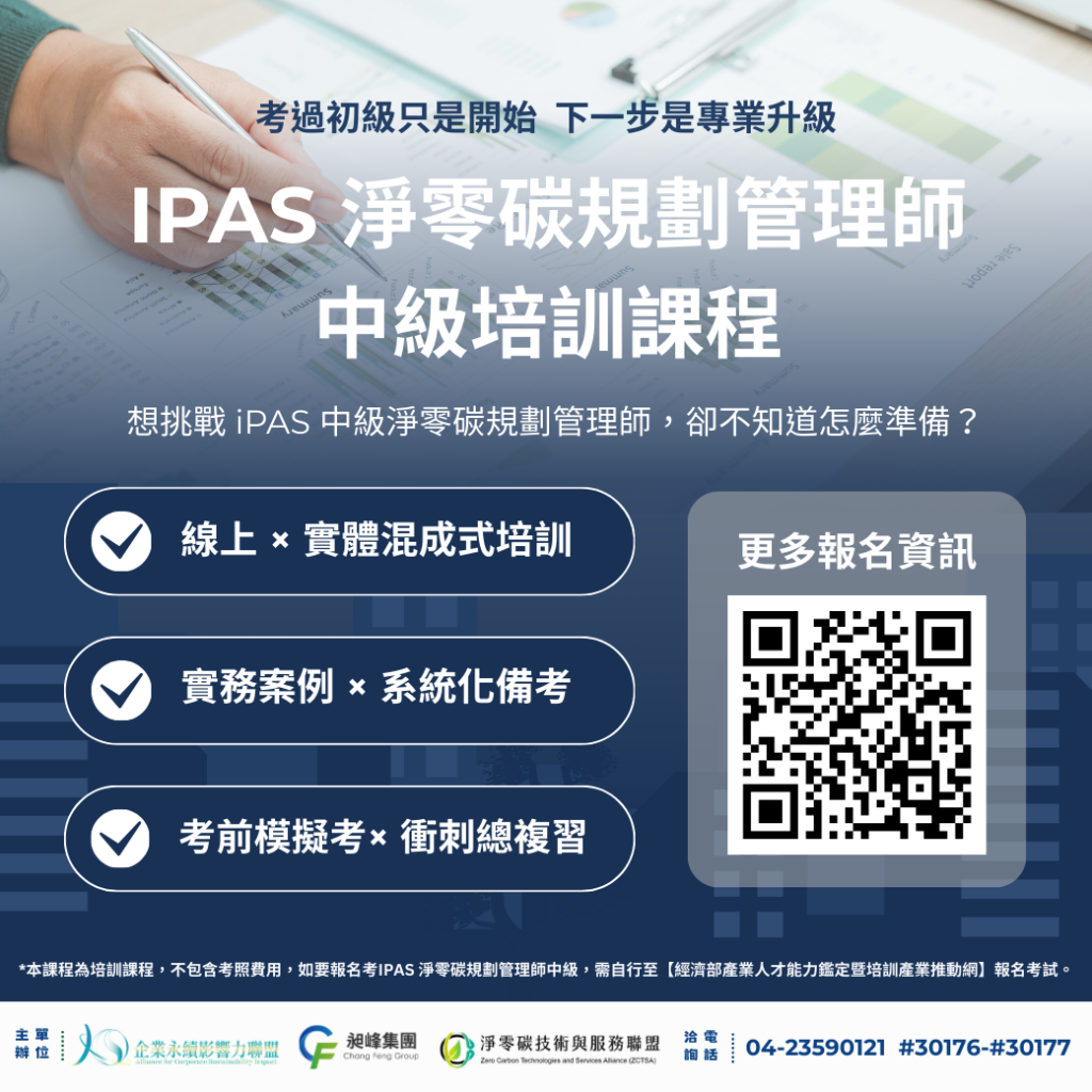 Ipas 淨零碳規劃管理師 中級培訓