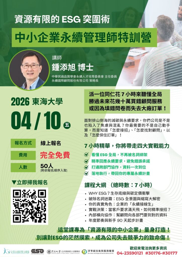 中小企業永續管理師特訓營 海報文宣1