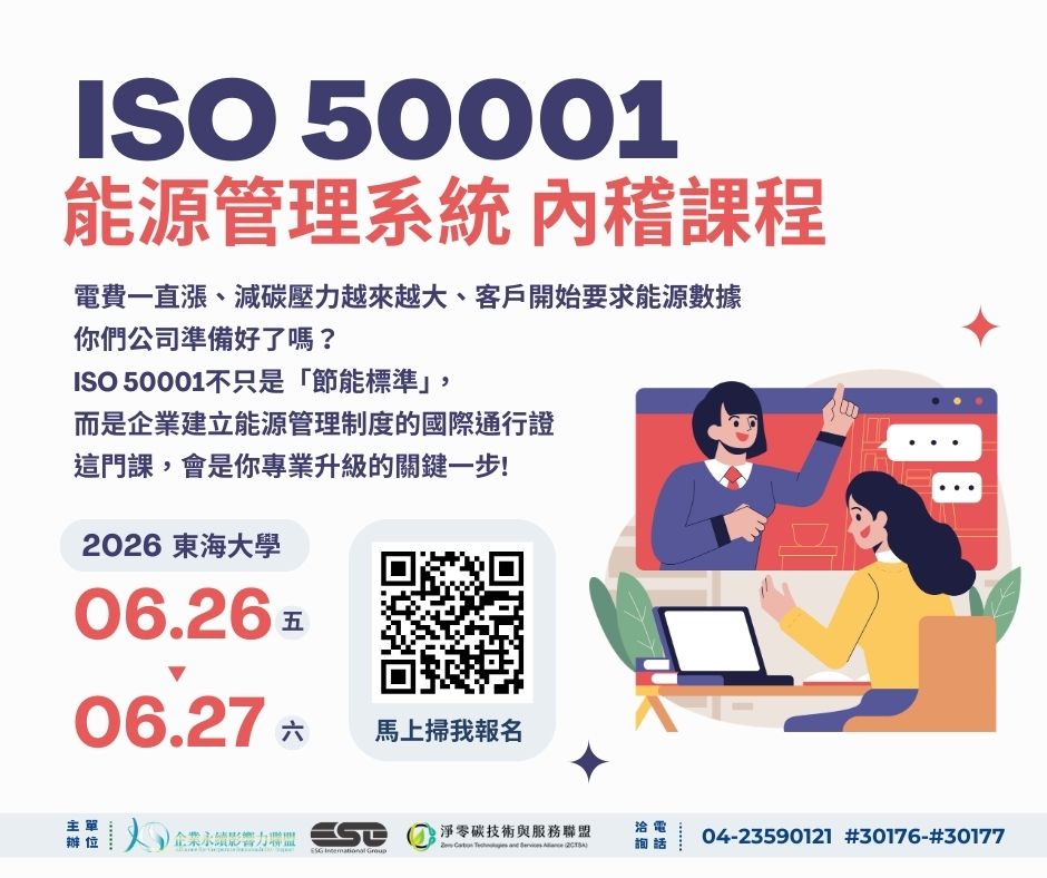 能源管理系統內稽課程 宣傳文宣